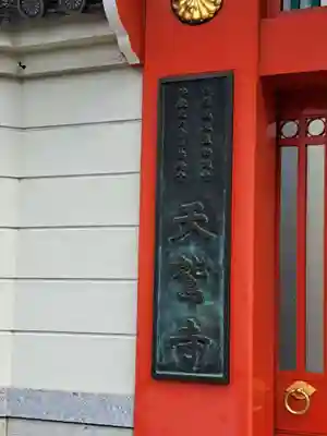 天鷲盛福寺（天鷲寺）(大阪府)