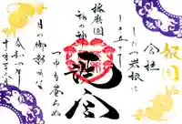 荒井神社の御朱印