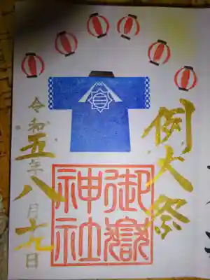 例大祭御朱印
