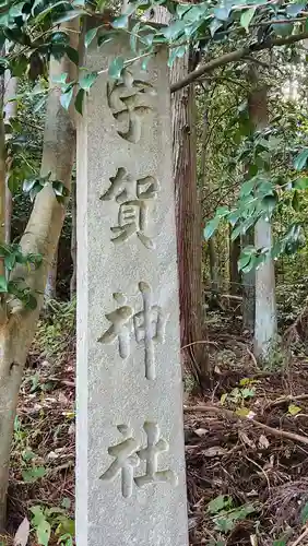 宇賀神社(新潟県)