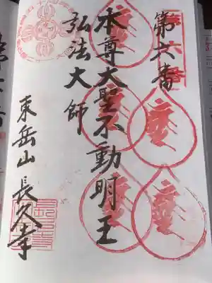 長久寺の御朱印