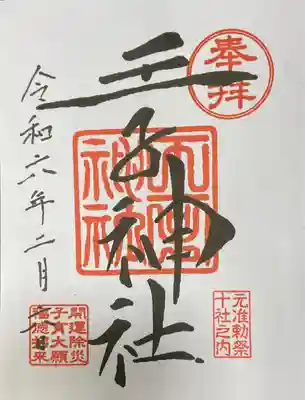 王子神社様の御朱印です。