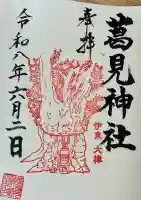 葛見神社の御朱印