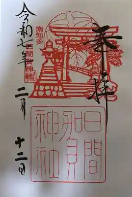 日間賀神社の御朱印