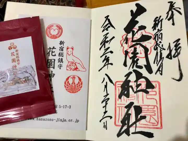 花園神社の御朱印