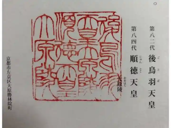 大原陵 (後鳥羽天皇・順徳天皇)