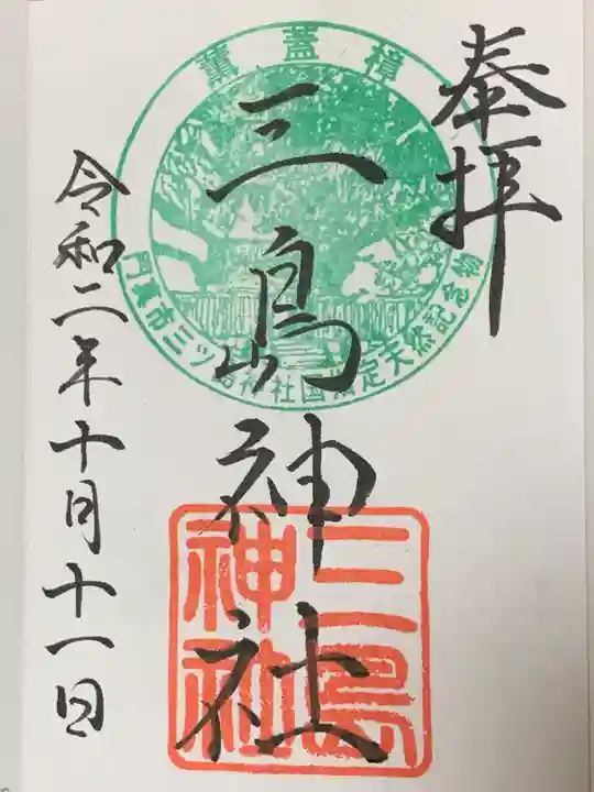 三島神社の御朱印