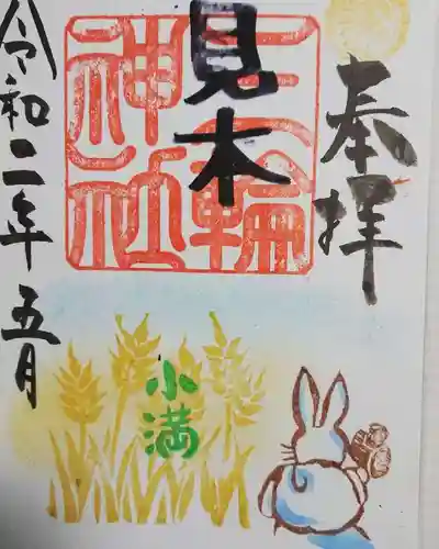 三輪神社の御朱印