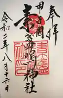 素盞嗚神社の御朱印