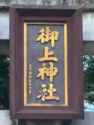 御上神社(滋賀県)