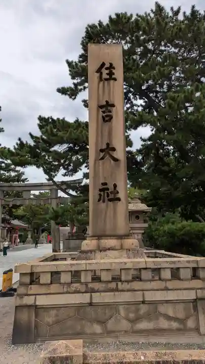 住吉大社(大阪府)