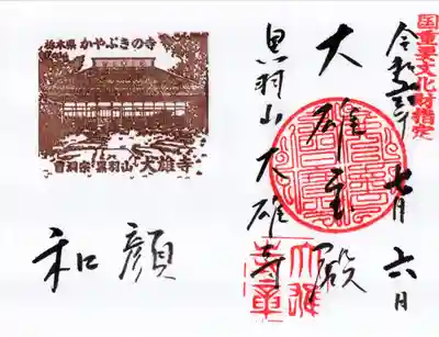 大雄寺の御朱印