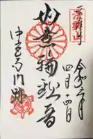 中宮寺の御朱印