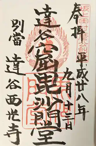 達谷西光寺の御朱印