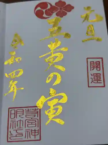 若宮神明社(愛知県)