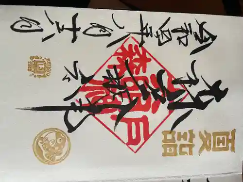 森戸大明神（森戸神社）の御朱印