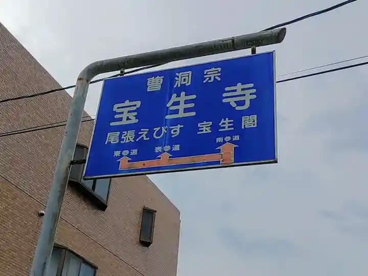 宝生寺のその他建物