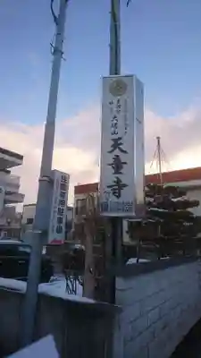 天童寺(北海道)