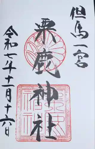 粟鹿神社(兵庫県)