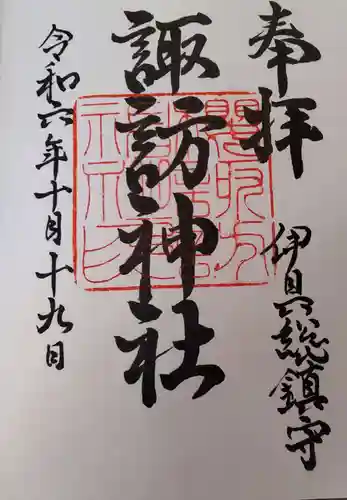 諏訪神社の御朱印