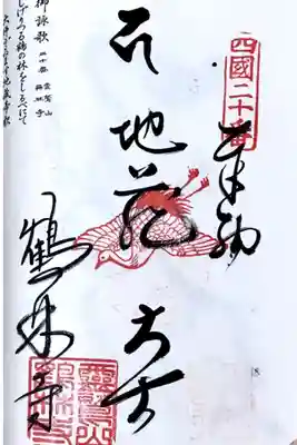 四国八十八ヶ所20番札所