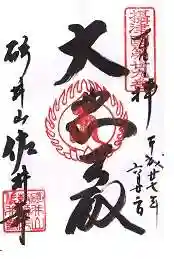 佐井寺の御朱印