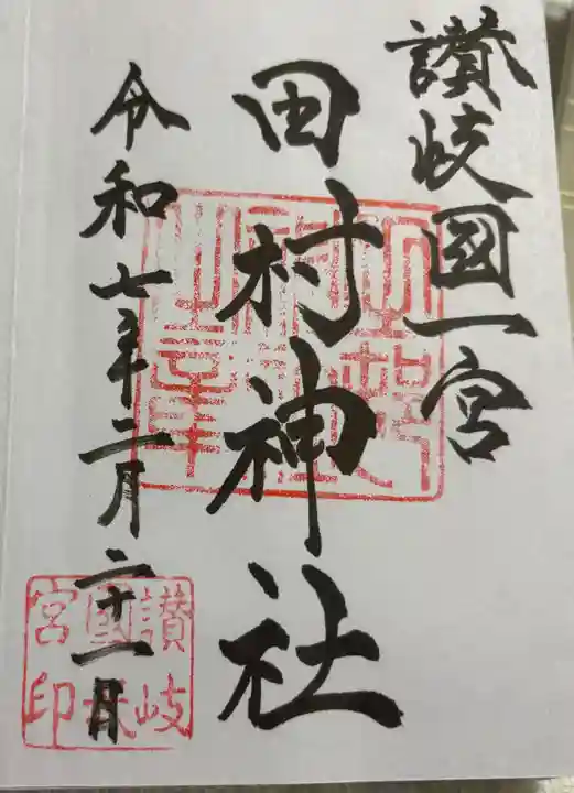 田村神社の御朱印