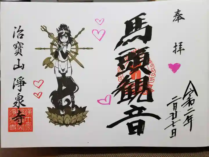 治寶山 浄泉寺の御朱印