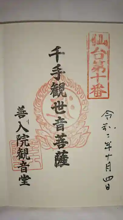 善入院観音堂 仙台第十番札所の御朱印