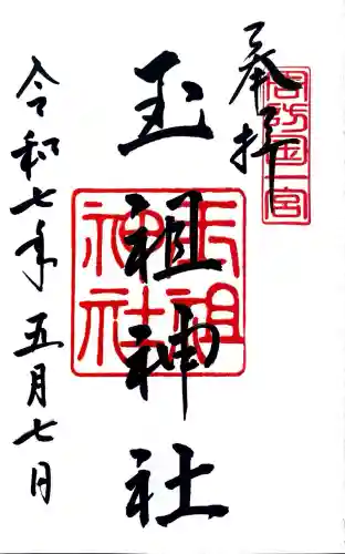 玉祖神社(山口県)