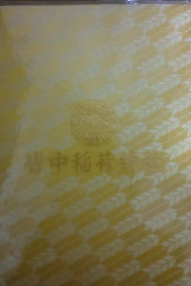 皆中稲荷神社の御朱印帳