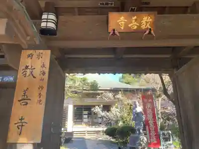 教善寺(神奈川県)