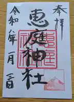 恵庭神社(北海道)