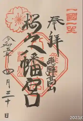 櫻山八幡宮(岐阜県)