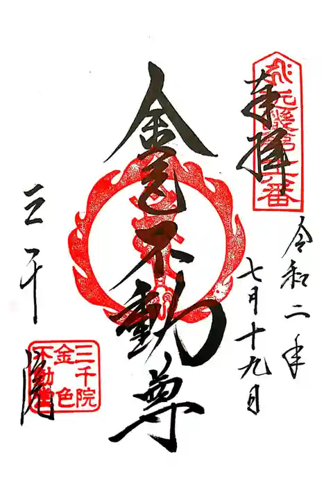 三千院門跡の御朱印