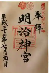 明治神宮の御朱印