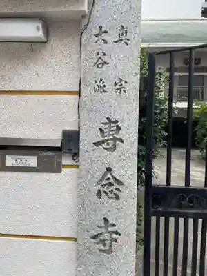 専念寺(兵庫県)