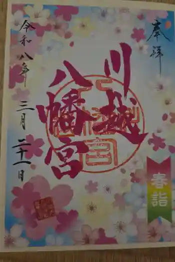川越八幡宮の御朱印 2026年03月