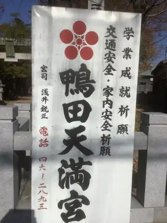 天満宮(鴨田天満宮)(愛知県)