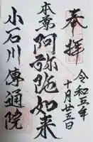 伝通院の御朱印