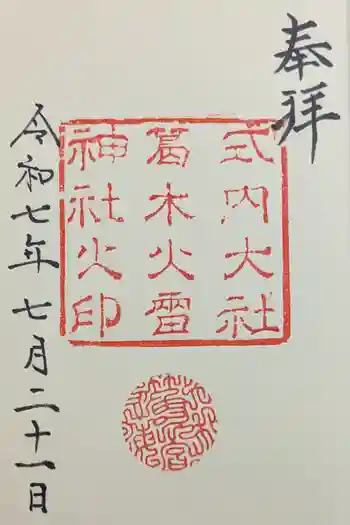 葛木坐火雷神社の御朱印 2025年07月