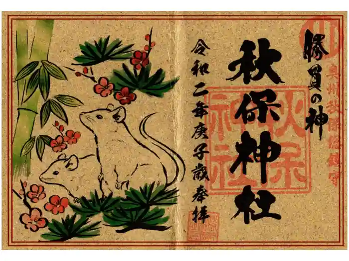 秋保神社の御朱印