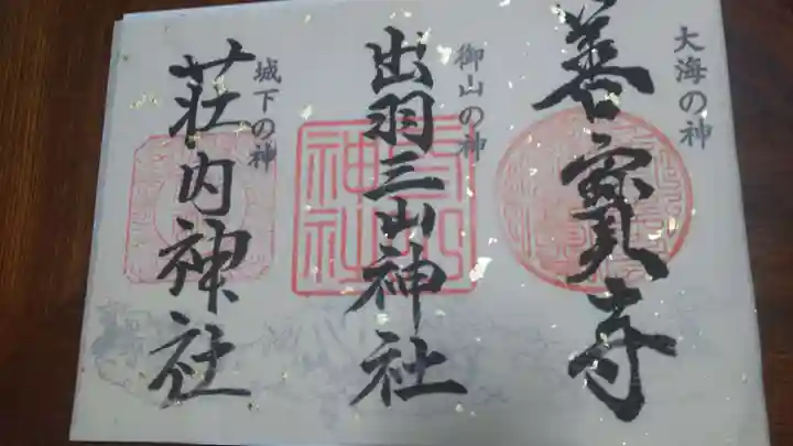 出羽神社(出羽三山神社)~三神合祭殿~の御朱印