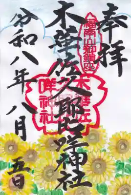 木華佐久耶比咩神社(岡山県)