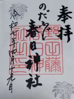 藤之宮　春日神社（野田の藤跡）(大阪府)