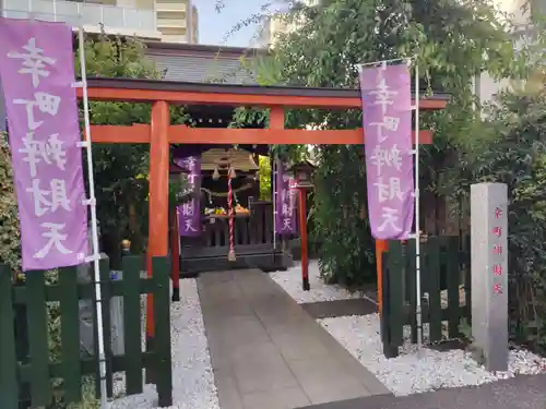 幸町辨財天の鳥居