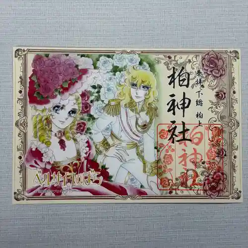 柏神社の御朱印