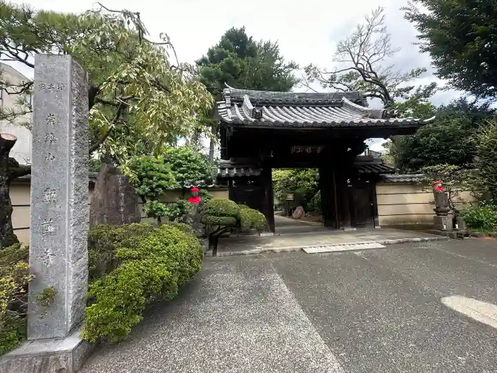 無量寺の山門・神門
