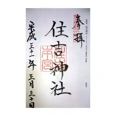 御朱印
