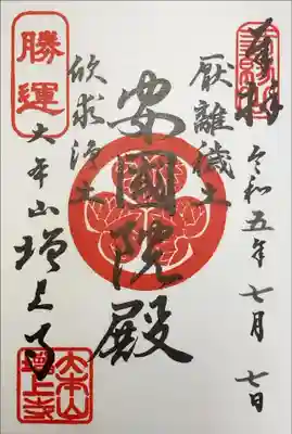 増上寺　安國院殿　限定御朱印